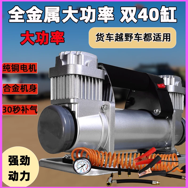 大功率汽车载充气泵580W双40缸重型全金属沙漠雪地越野神器快速