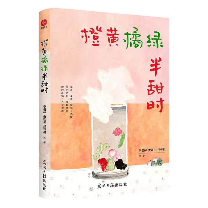 橙黄橘绿半甜时 季羡林