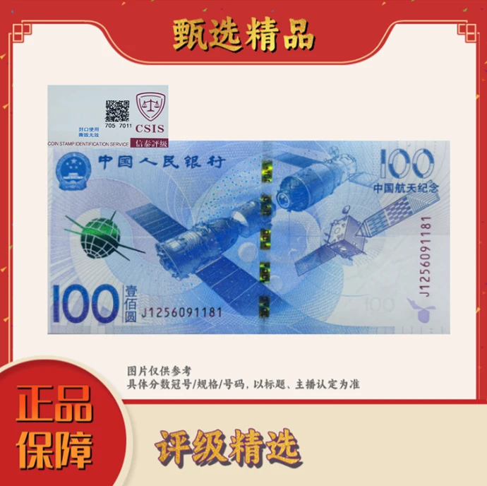 【宠粉福利带装帧】航天纪念钞单张不挑号