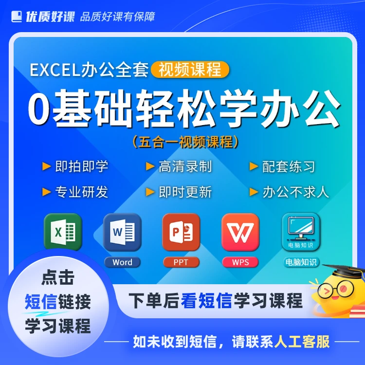 Excel0基础轻松学办公全套视频课程(点击短信链接学习课)
