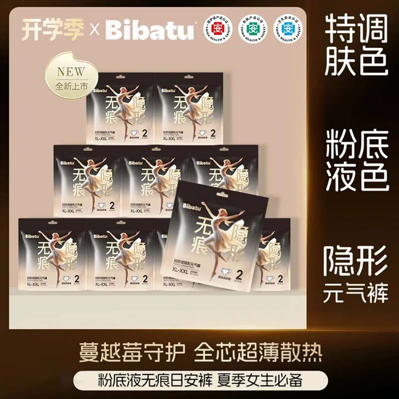 【超值装】Bibatu粉底液蔓越莓元气裤免脱专用防漏亲肤安睡裤