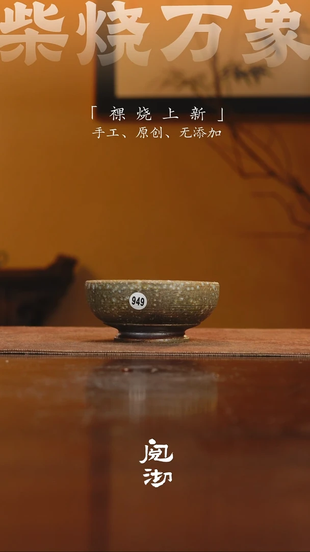 949柴烧手工杯