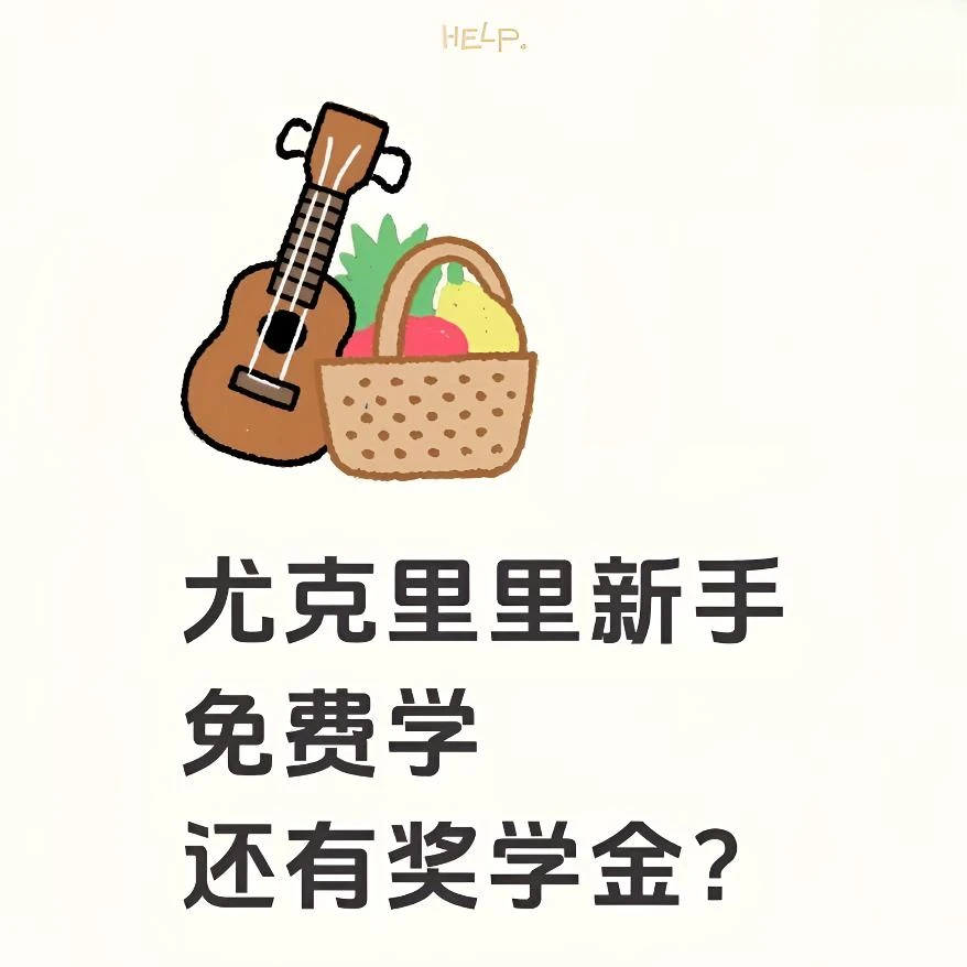 原笔尤克里里入门速成教学，新手免费学还有奖学金