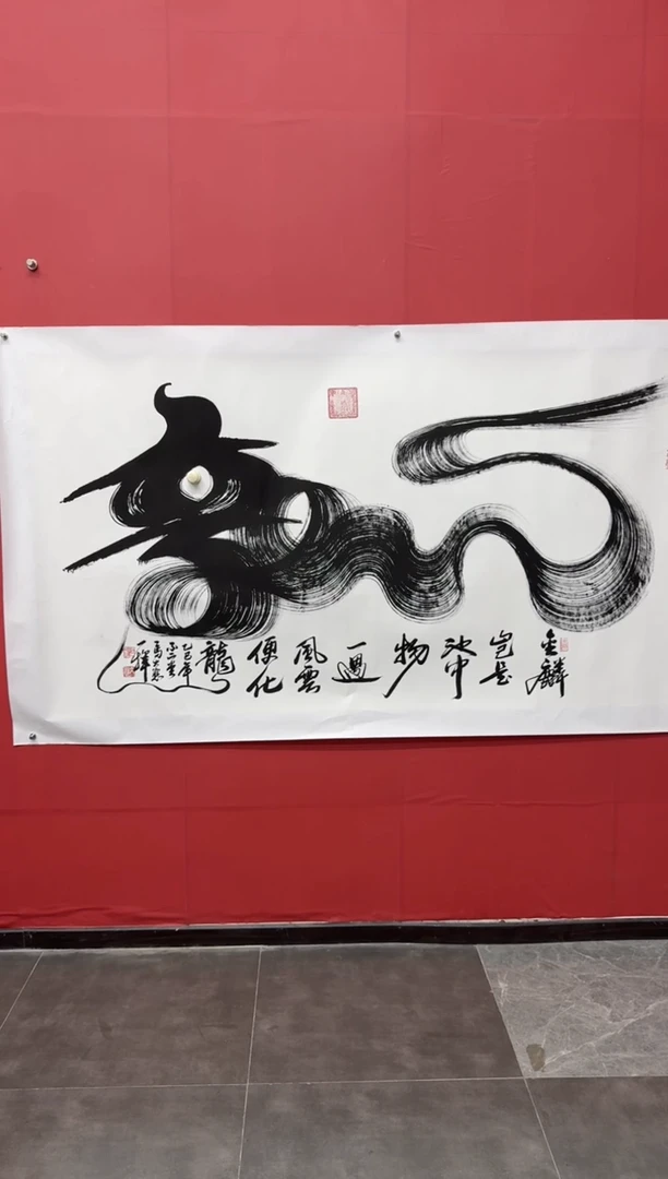 书法马大悲老师一笔龙