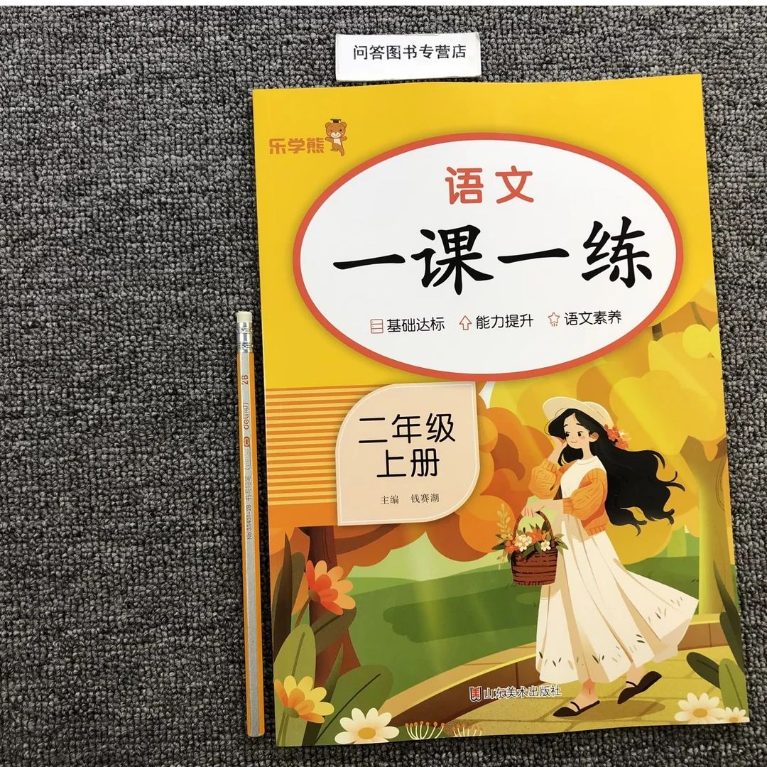 【人教版】二2年级级上册语文一课一练基础达标能力提升乐学熊