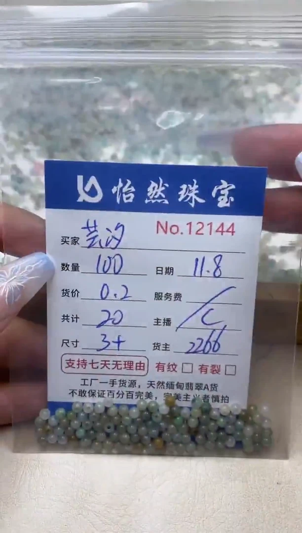 散珠翡翠芸*单：12144
