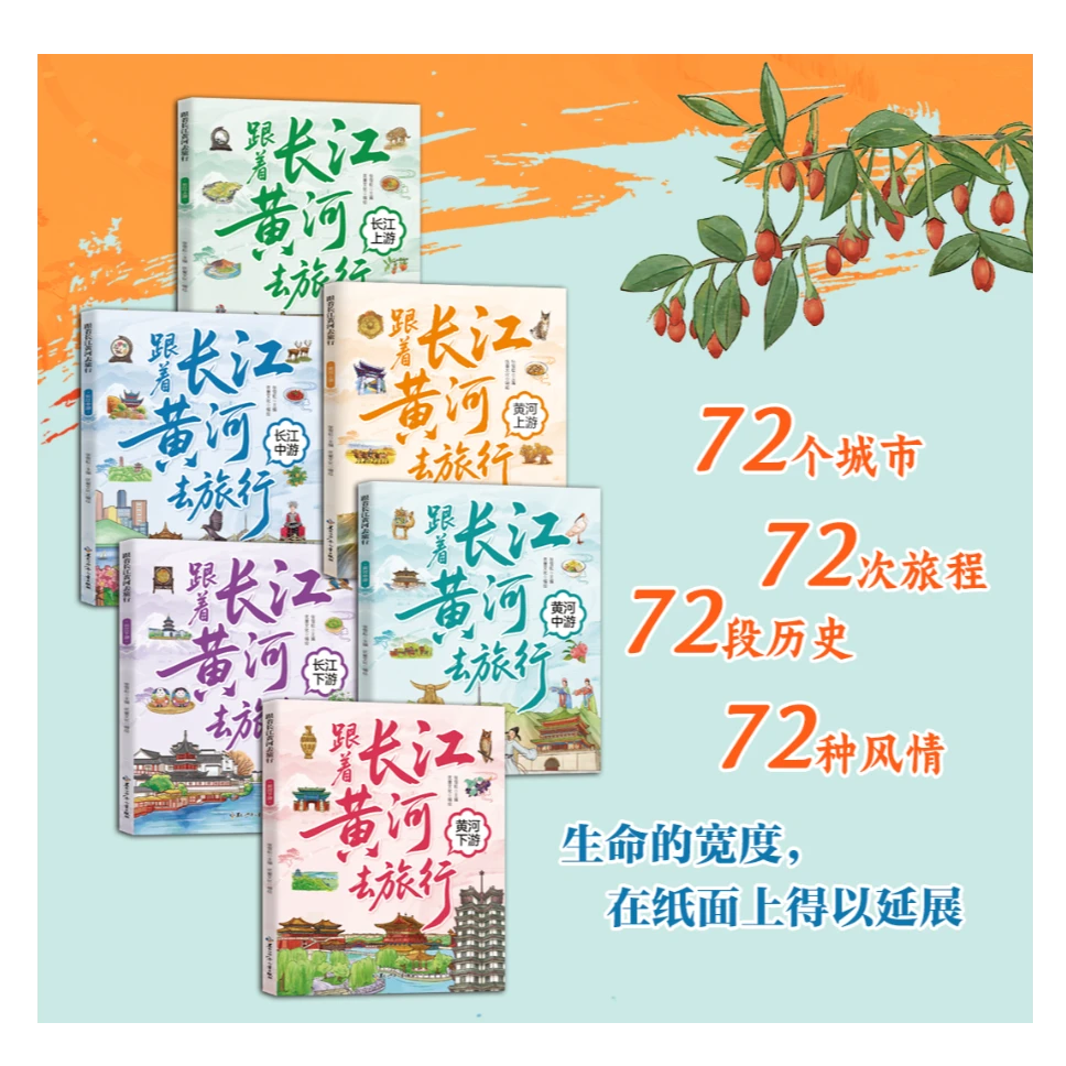 跟着长江黄河去旅行（全套六本）