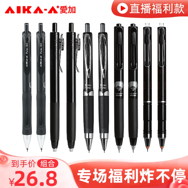【爱加&蛋先生年终宠粉局】爱加中性笔纯黑（共10支）