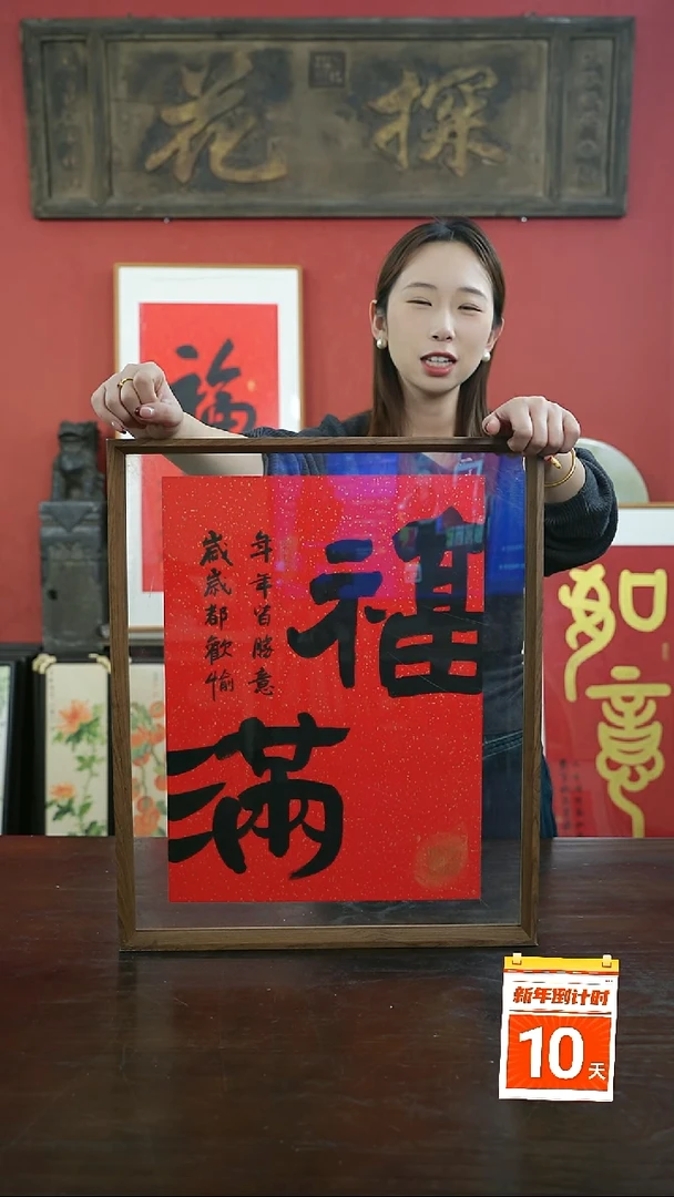 【闪购商品】书法手绘41*51-大标本-福满