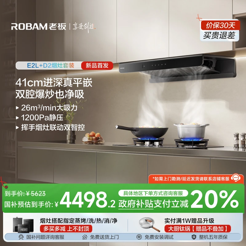 【双十一】老板26m³大吸力双子星烟灶联动油烟机E2L+D2烟灶套装
