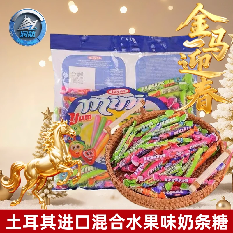 土耳其原装进口混合水果味迷你奶条糖果700g/袋