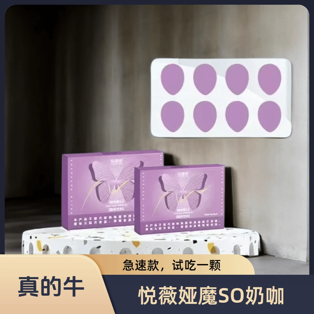 【重回小蛮腰 试吃1颗】悦薇娅轻咔魔SO固体饮料奶咖糖果极速款