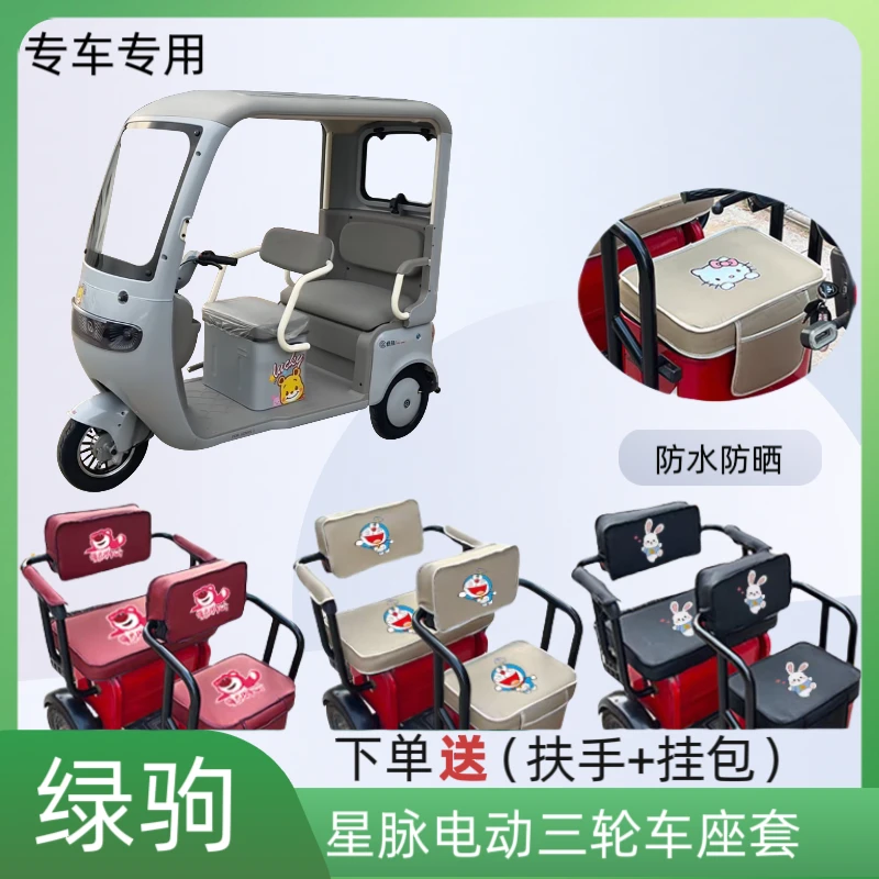 专用绿驹星脉LJ1200DZK-3D电动三轮车座套加厚皮革防水防晒坐垫套
