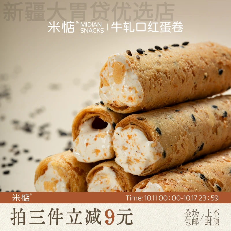 新疆包邮米惦牛轧口红蛋卷夹心纯手工蛋卷童年休闲零食牛扎糖香浓