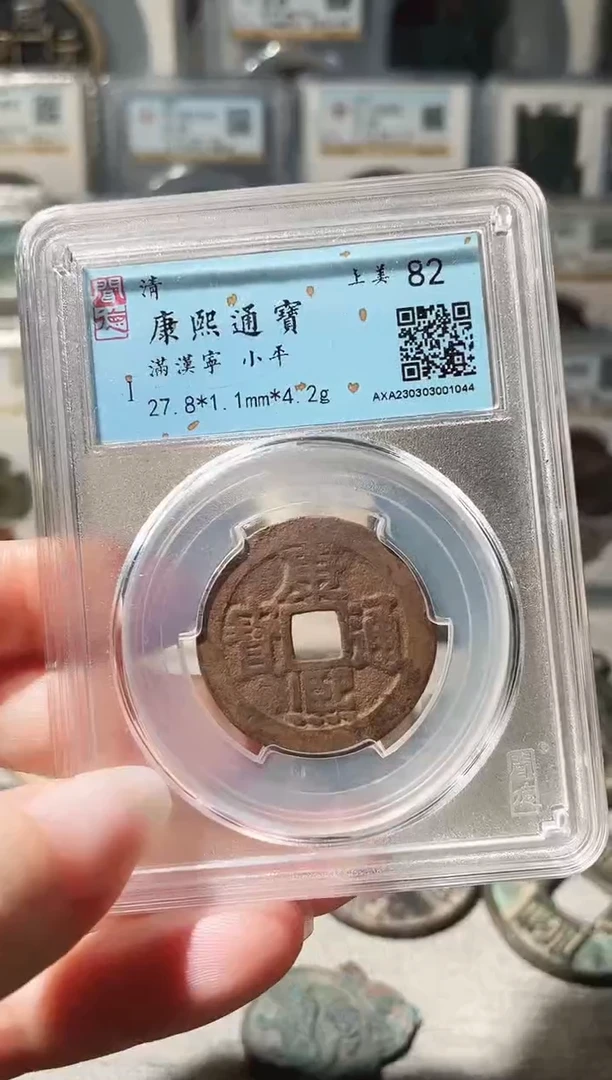 铜3康熙满汉宁 1044