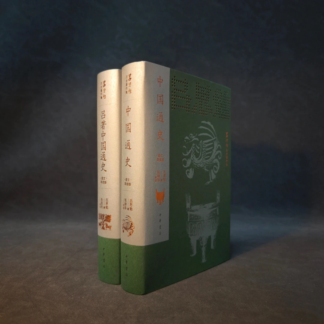 【刷边钤印】《吕著中国通史》+《中国通史》 中华书局 (限量500套)