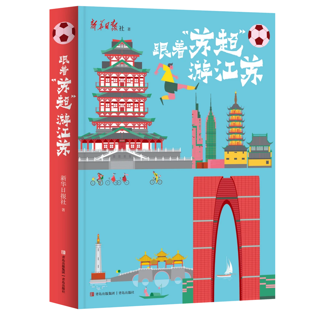 跟着“苏超”游江苏