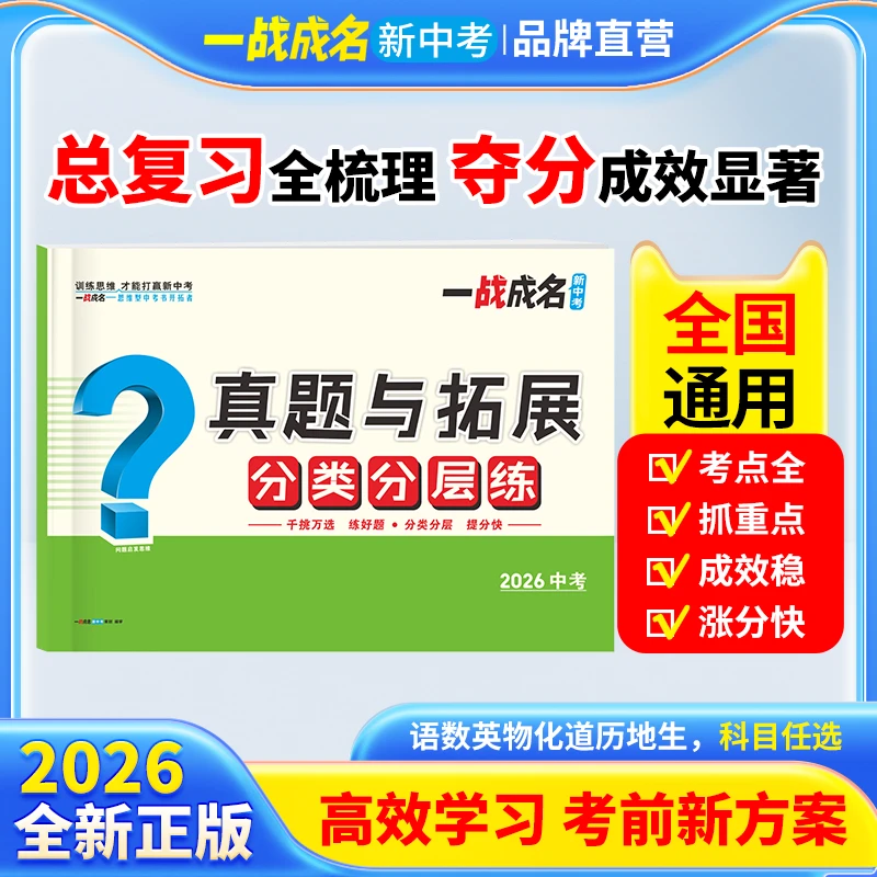 一战成名2026全国中考真题分类分层练八九年级全国通用刷题备考