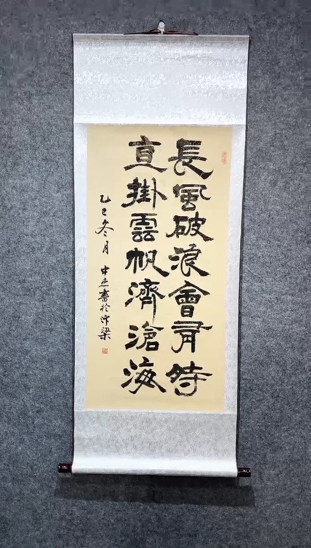 书法王中杰长风破浪卷轴140*55
