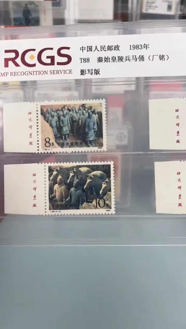 T88兵马俑邮票左厂铭全