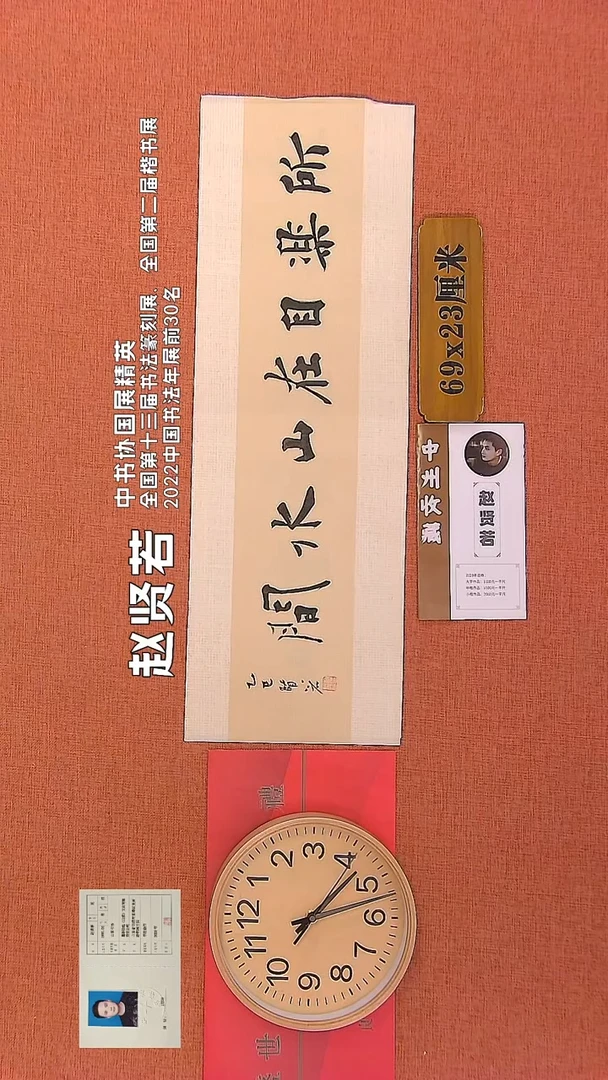 【闪购商品】书法59      赵贤若老师作品