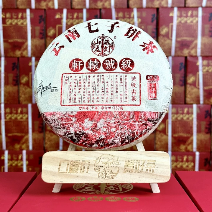 2022年藏剑山庄轩辕号级普洱生茶357g