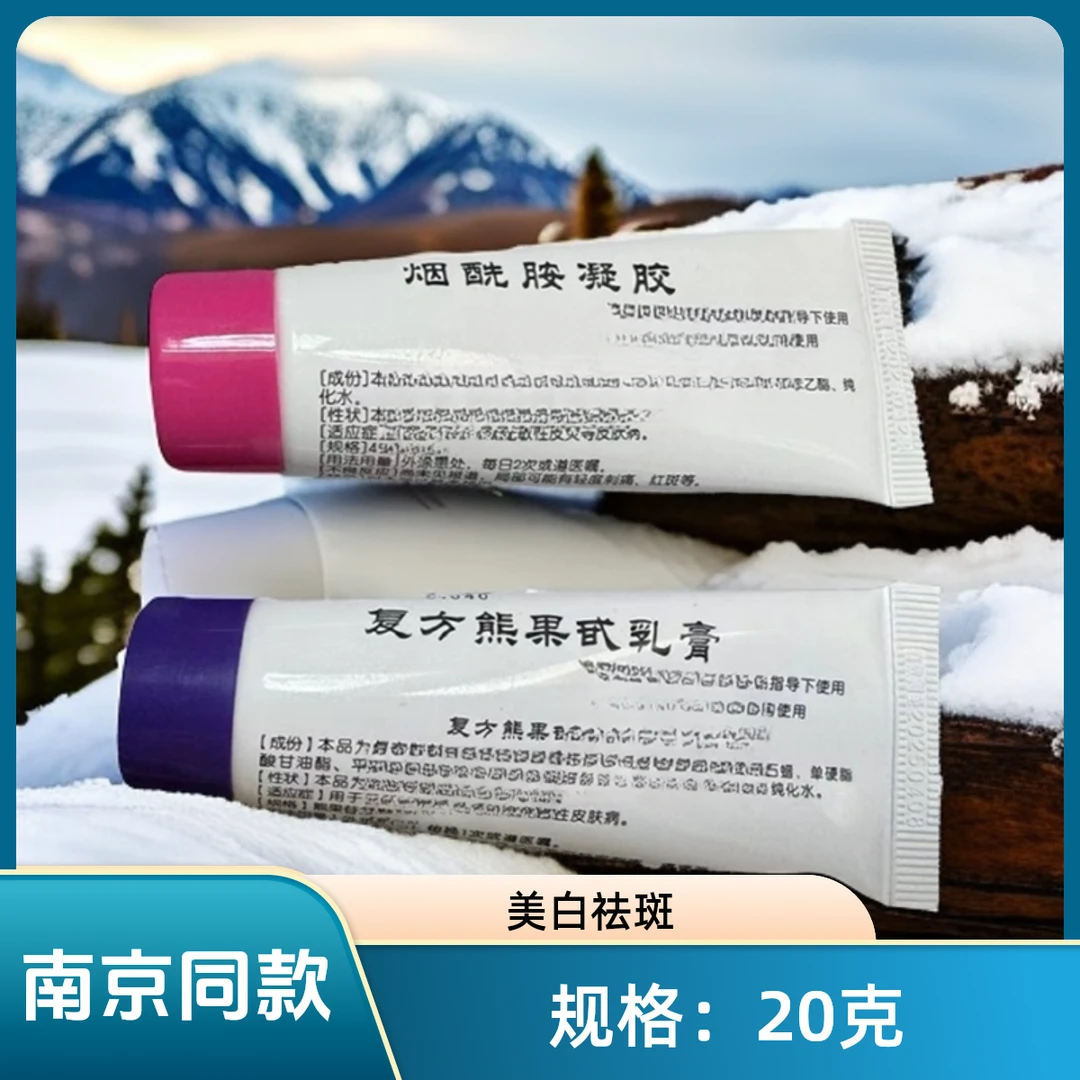 南京烟酰胺4%和熊果苷3%提靓肤色改善肌肤熊果苷乳膏皮研蒋王庙
