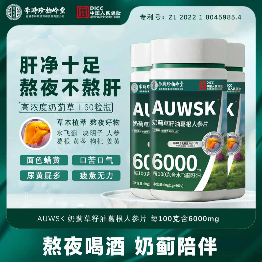 【李时珍柏岭堂】奶蓟草夜肝片籽油葛根人参片熬夜加班喝酒应酬