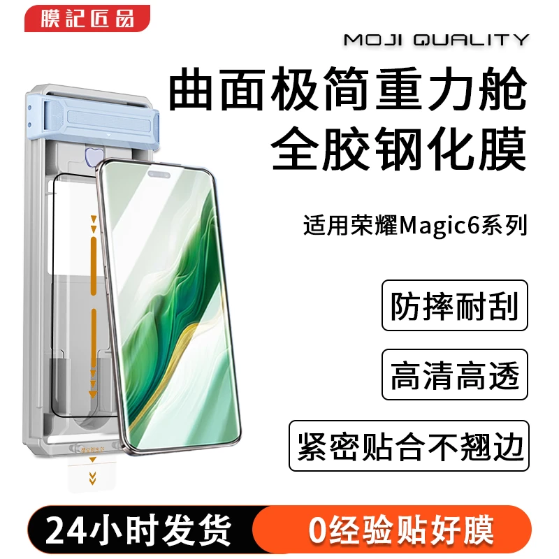 膜记匠品【曲面极简重力舱】适用荣耀magic6pro曲面高清防摔钢化膜