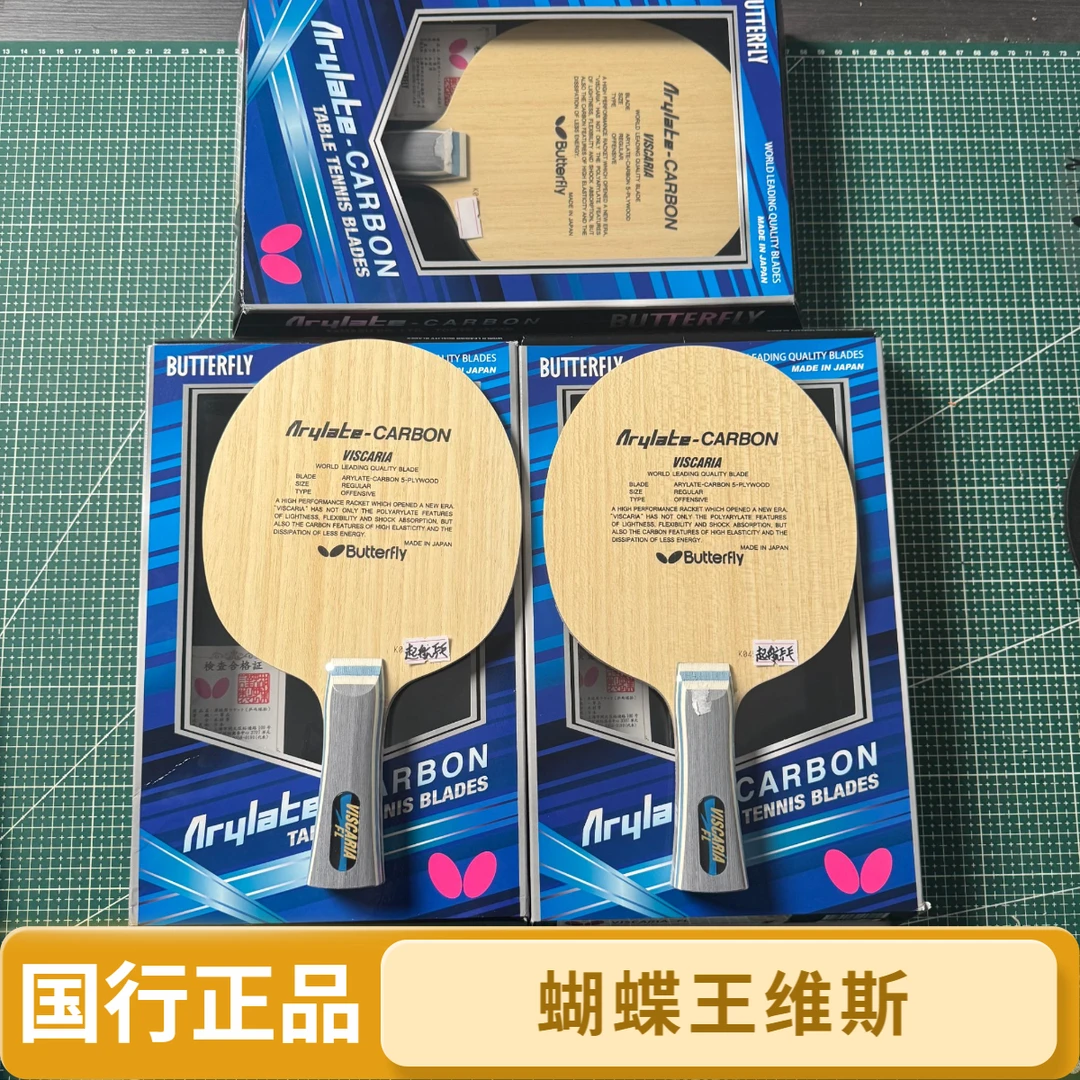 蝴蝶国行正版VIS可查验张JK同款新蝴蝶王维斯特惠乒乓球拍高端碳