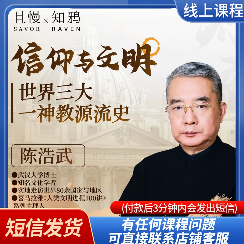陈浩武老师视频课程：信仰与文明 世界三大信仰源流史