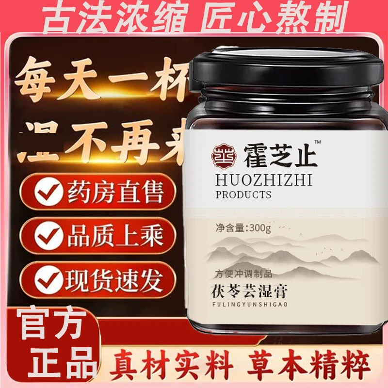 霍芝止芸湿膏之上茯苓官方旗舰调理脾胄伏湿膏正品茯湿膏云湿膏