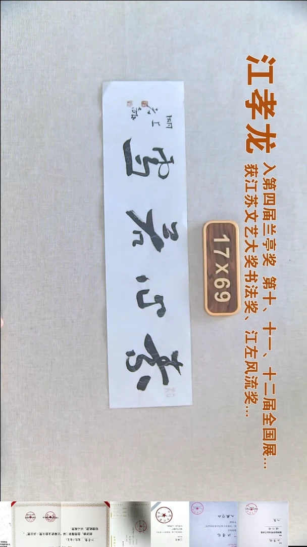 书法江孝龙书法福利17*69素心若雪