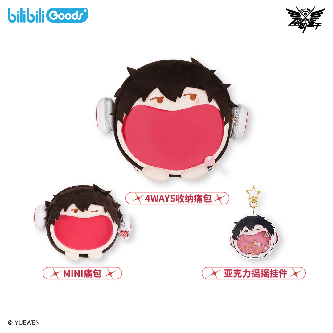【现货】bilibiliGoods《全职高手》超开心 UWA 4ways痛包/mini/挂件