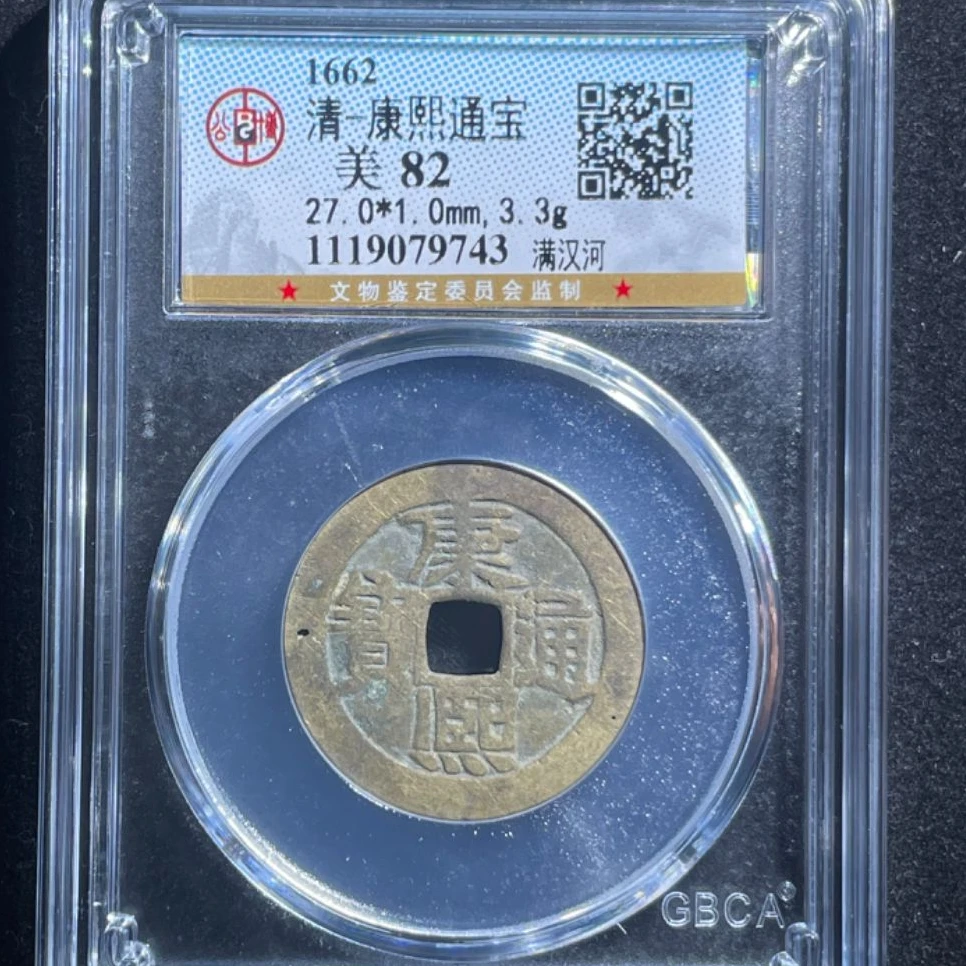 公博清代康熙通宝