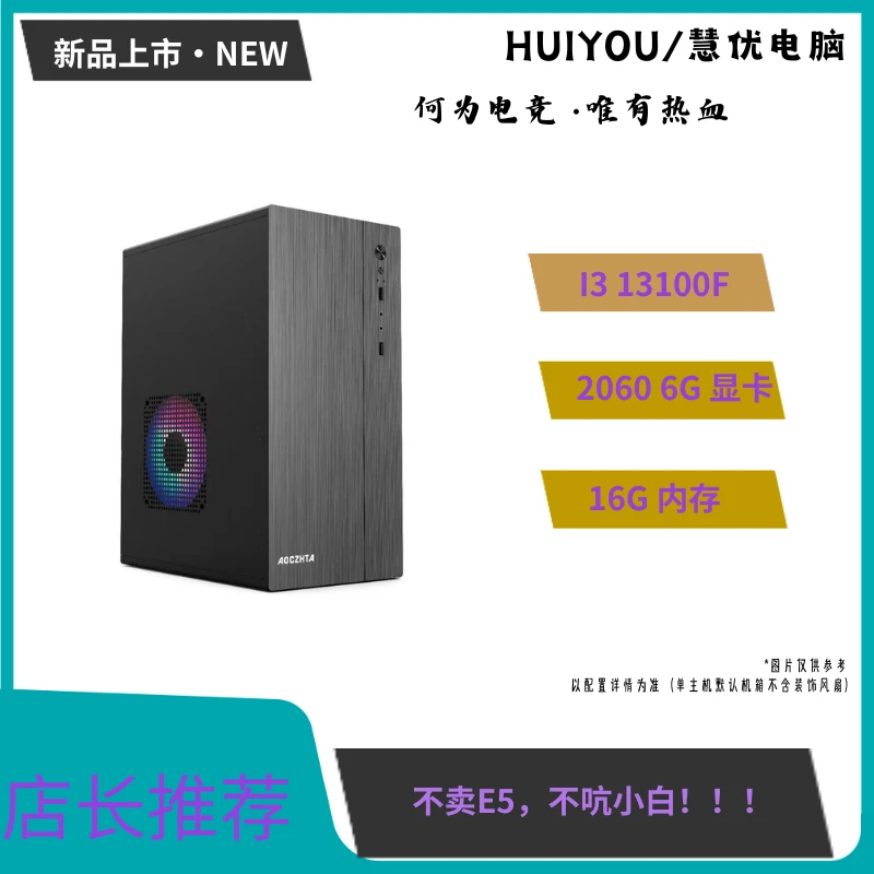 准新品  活动1号车 I3-13100F /16G/RTX1660S 网游吃鸡全家桶电脑