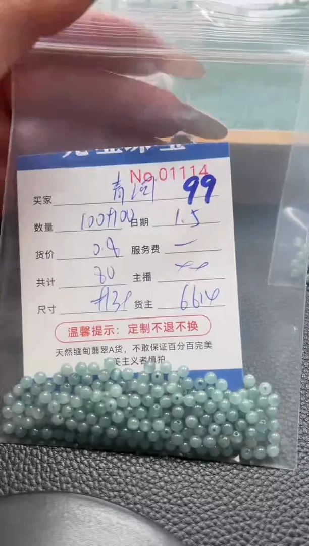 散珠翡翠青* 单：99