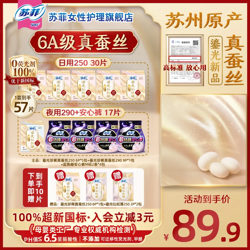 【曼昱双冠福利套餐】苏菲裸感S蚕丝日夜卫生巾超薄透气姨妈巾天然