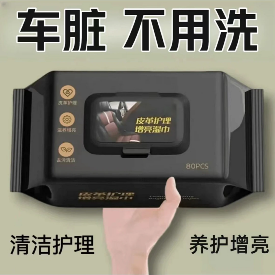 【1大包80】汽车内饰清洁湿巾擦车顶棚皮革护理镀膜强力去污免洗防