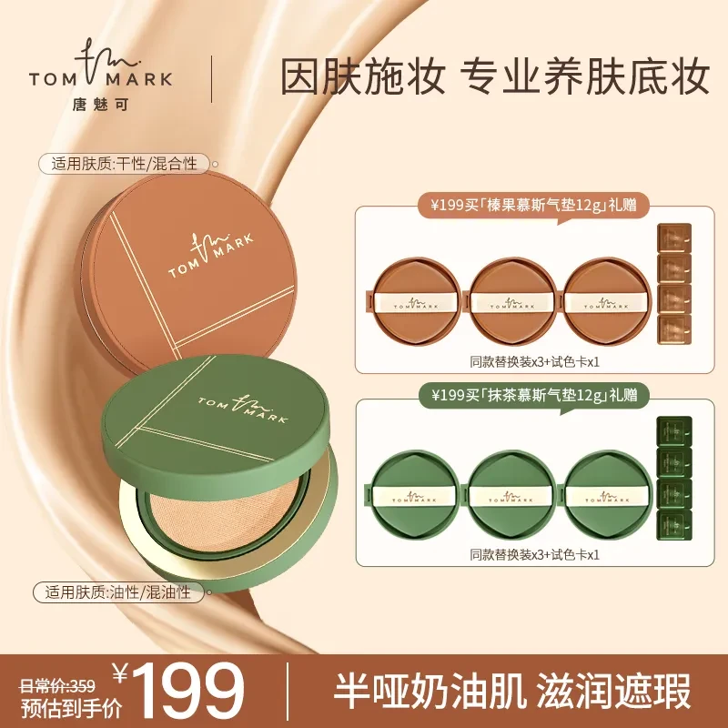 【达人专属】唐魅可抹茶/榛果气垫控油持妆遮瑕粉霜