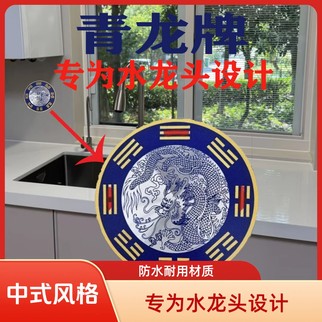 【老师推荐】2026马年青龙贴水龙头上家居装饰小物件厨房贴居家贴