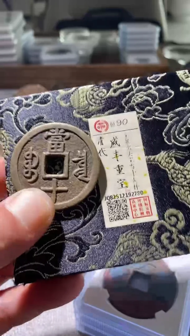 铜古钱币古（国然）咸丰90分2780