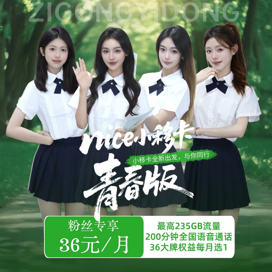 【自贡移动】nice小移卡青春版235G流量自选会员200分钟通话时长