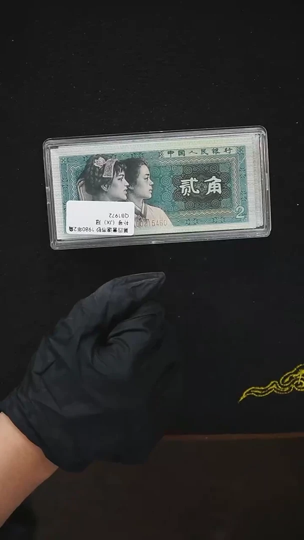 没****儿QB1972  第四套退市钞 1980年2角 补号（JX）冠  标十