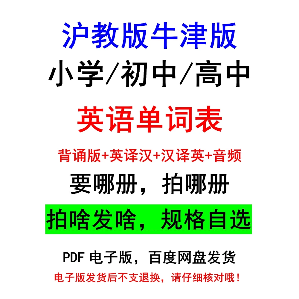 H801-新沪教牛津英语单词（自选）背诵 中英默写表 音频PDF电子版