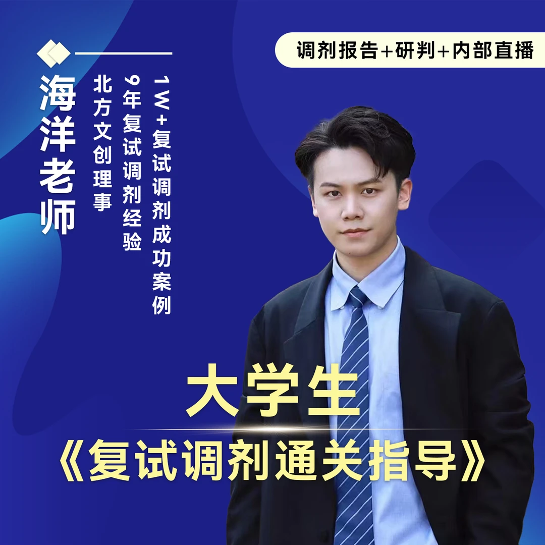 海洋老师考研复试调剂通关指导