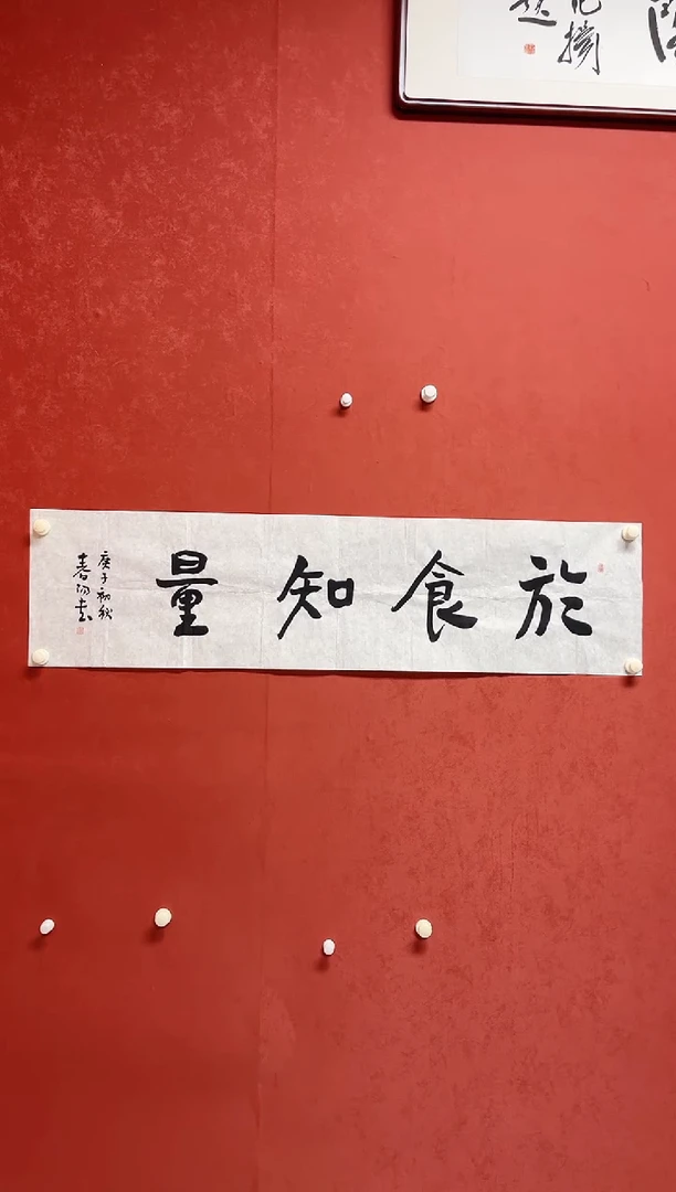 书法霍老    画芯138*34