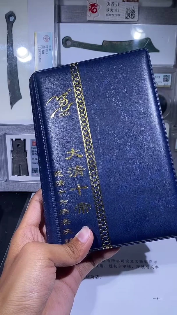 铜琪珍   清代钱币册