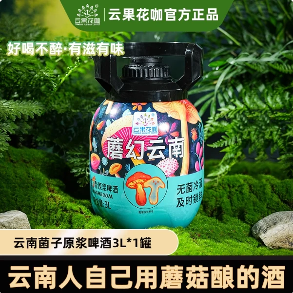 云果花咖（厂家）云南特产见手青原浆啤酒魔幻蘑菇风味原浆啤酒3L