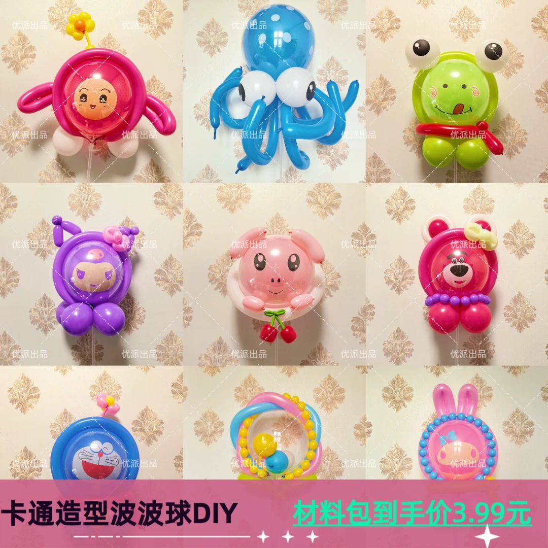 手拿棒各种卡通波波球Diy造型气球材料包